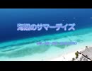 海辺のサマーデイズ  　   feat.花響 琴