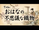 「おはなの不思議な織物」