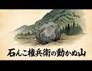 「石んこ権兵衛の動かぬ山」