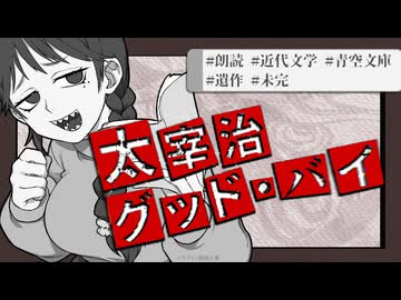 【朗読/青空文庫】グッド・バイ/太宰治【個人Vtuber/尾花そこつ】