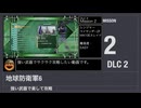 【地球防衛軍6】強い武器で楽して攻略【DLC2 ミッション2】