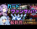 【ボイスロイド実況】新発売のヴァンサバがカード化したゲームが楽しすぎる！！！！【Vampire Crawlers】