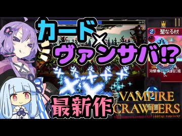 【ボイスロイド実況】新発売のヴァンサバがカード化したゲームが楽しすぎる！！！！【Vampire Crawlers】
