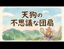 「天狗の不思議な団扇」