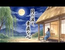 「月の涙と、素直な心」