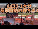 レノファ山口　vs大分　確かな手応えを感じた試合