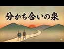 「分かち合いの泉」