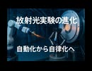 放射光実験の進化：自動化から自律化へ 〜AIとロボットが最先端科学を変える〜