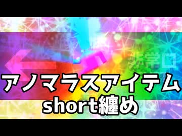 【SCP】アノマラスアイテム紹介とか　まとめ6