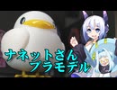 【FG模型店】ナネットさんプラモを作ってみた【AIコメントテスト】