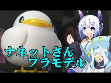 【FG模型店】ナネットさんプラモを作ってみた【AIコメントテスト】