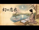 「幻の恋衣」