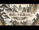 「権助と不思議な山」