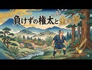 「負けずの権太と金の斧」