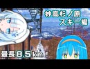 柏葉葵と雪さんの日帰りスキー旅行！【新潟県 妙高杉ノ原スキー場】
