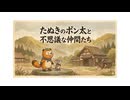 「たぬきのポン太と不思議な仲間たち」