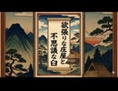 「欲張りな庄屋と不思議な臼」