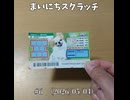 まいにちスクラッチ 第6回（2026/05/04）