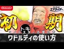 【エアライダー】ワドルディの使い方【シティトライアル】