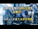 放射光実験の試料交換を自動化！ロボットが変える研究現場
