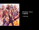 【作業用BGM】スペクトラルソウルズ・改【主題歌集】