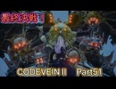 CODEVEINⅡ　Part51