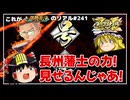 【英傑大戦】これが従騎士☆☆のリアル#241【萩の乱】【ゆっくり実況】