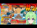 【ゲーム実況】イナズマイレブン２！#2【Vtuber新人Vtuber】