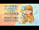 データ探偵：データ駆動科学とベイズ推定 ― ベイズ分光法 × RXMCで解く科学のパズル