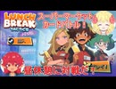 【Lunchbreak Tactics】スーパーマーケット・カードバトル！デモ版【ゆっくり】