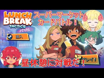 【Lunchbreak Tactics】スーパーマーケット・カードバトル！デモ版【ゆっくり】