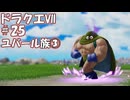 ＤＱ７ボイロ実況＃25　ユバール族③