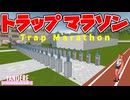 トラップマラソン [ ヤンデレシミュレーター / Yandere Simulator ]