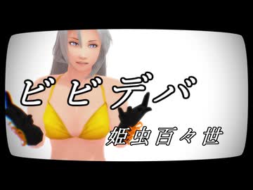 【そばかす式】ビビデバ【姫虫百々世】