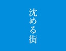 【歌ってみた】沈める街【ひとりごとり】