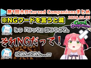 第1回ホロCursed Companions 各視点まとめ【#ホロコンパニオンズ】