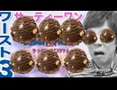 ロッキーロードキンがワースト3食べてみた!