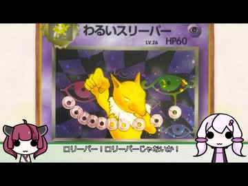 結月ゆかりと東北きりたんの旧裏ポケモンカード１１