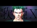 【MMDワンピ】 歌姫X　【わたおし2026】