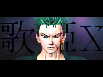 【MMDワンピ】 歌姫X　【わたおし2026】
