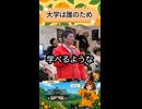 大学は誰のため　#参政党