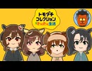 タキオンとカフェ+αのトモダチコレクション　07