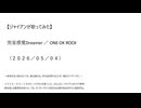 【ジャイアンが歌ってみた】完全感覚Dreamer／ONE OK ROCK（２０２６／０５／０４）