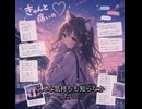 きゅんと痛いの