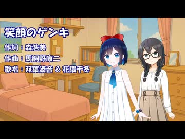 笑顔のゲンキ（SMAP）/ 双葉湊音 & 花隈千冬【CeVIO AI / Synthesizer V2カバー】