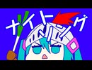 ナイトソング / MEGAKON feat. 初音ミク
