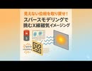 見えない位相を取り戻せ！スパースモデリングで挑むX線磁気イメージング