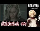 【バイオ9】3D酔いするＴＴちゃんがゆる縛りで最高難易度に挑戦！ #01【ナースロボ＿タイプＴ実況】