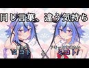 【同じ言葉に違う気持ち】健全なミコトとドキッとさせたいミコト