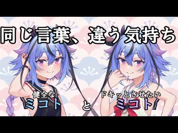 【同じ言葉に違う気持ち】健全なミコトとドキッとさせたいミコト